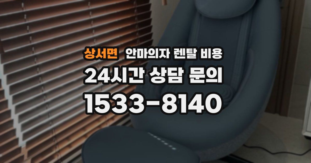 상서면 안마의자 렌탈 비용