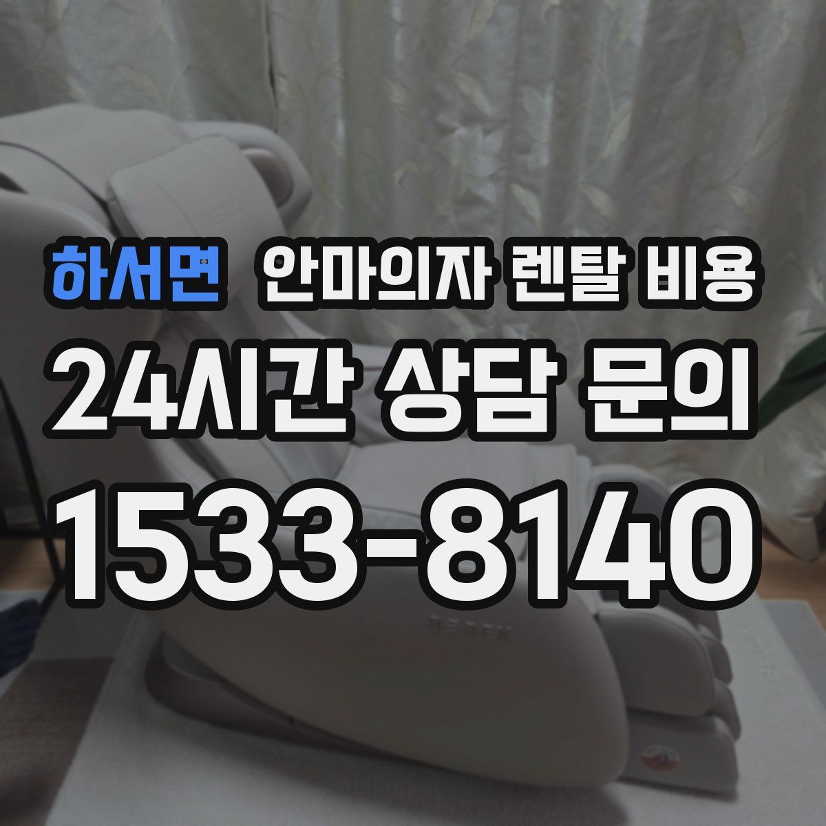 하서면 안마의자 렌탈 비용