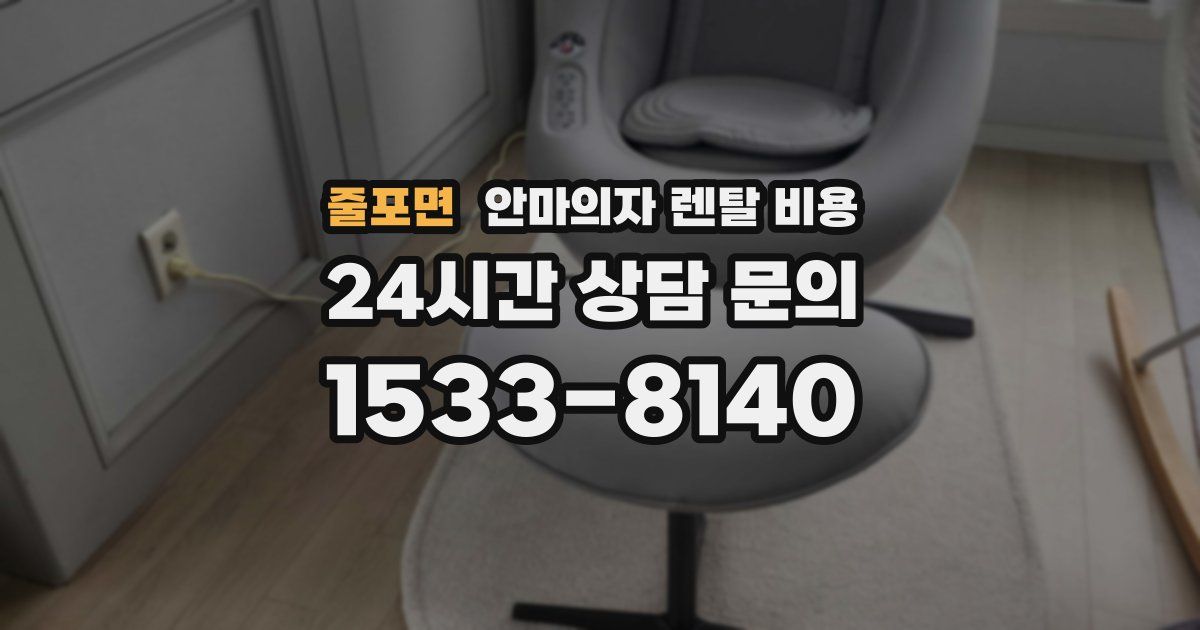줄포면 안마의자 렌탈 비용