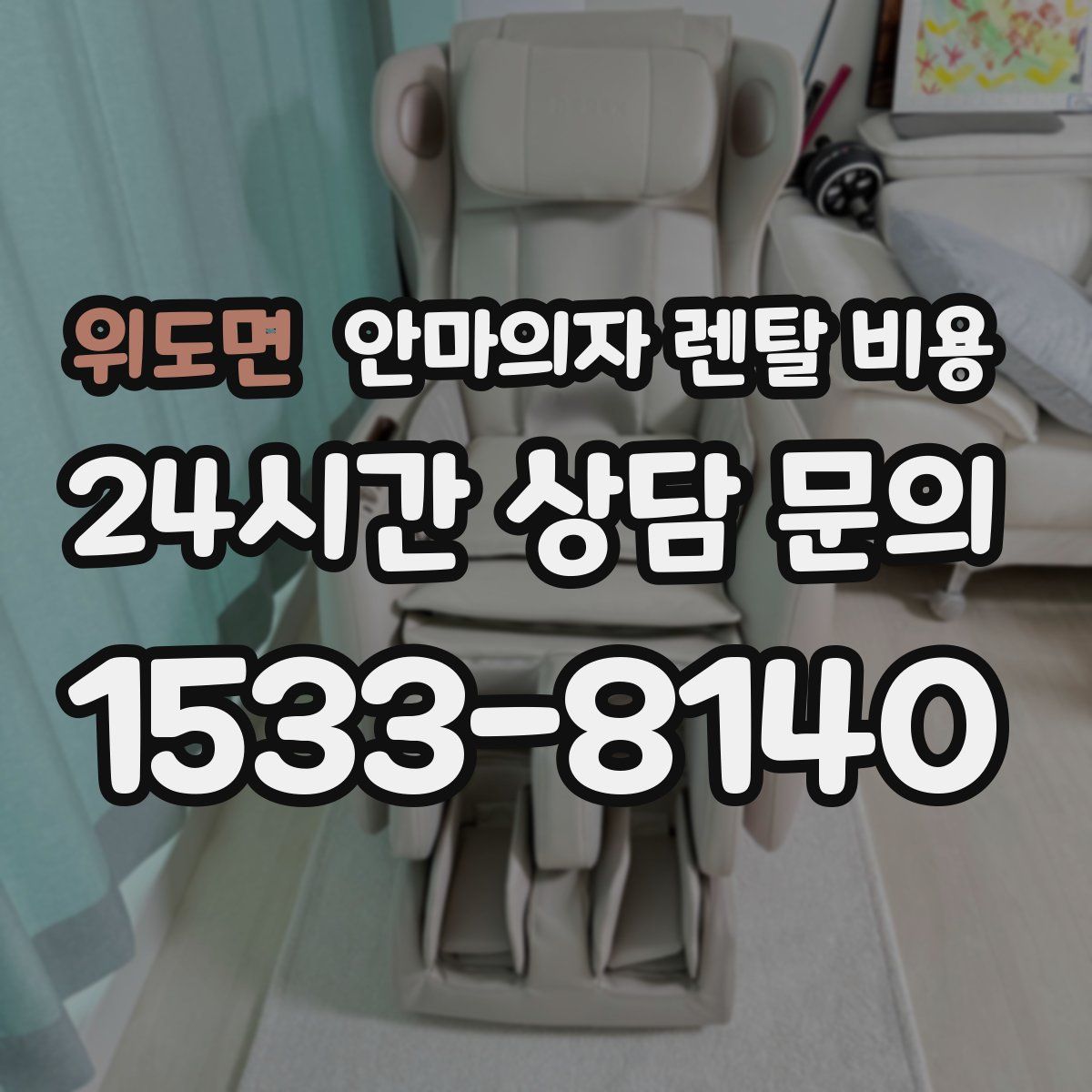 위도면 안마의자 렌탈 비용