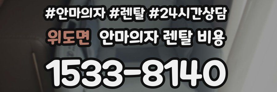 위도면 안마의자 렌탈 비용