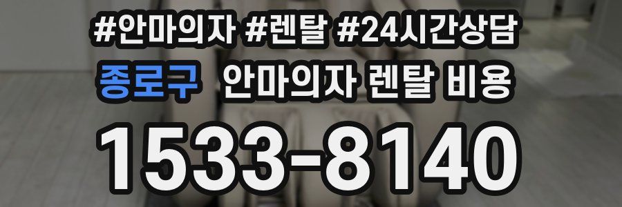 종로구 안마의자 렌탈 비용