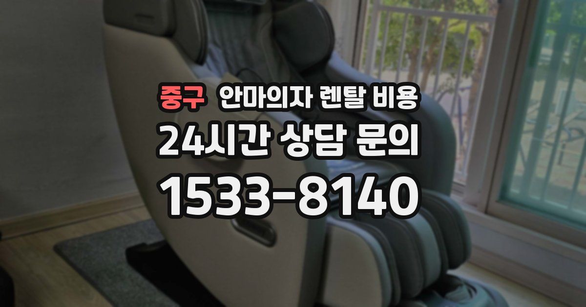 중구 안마의자 렌탈 비용