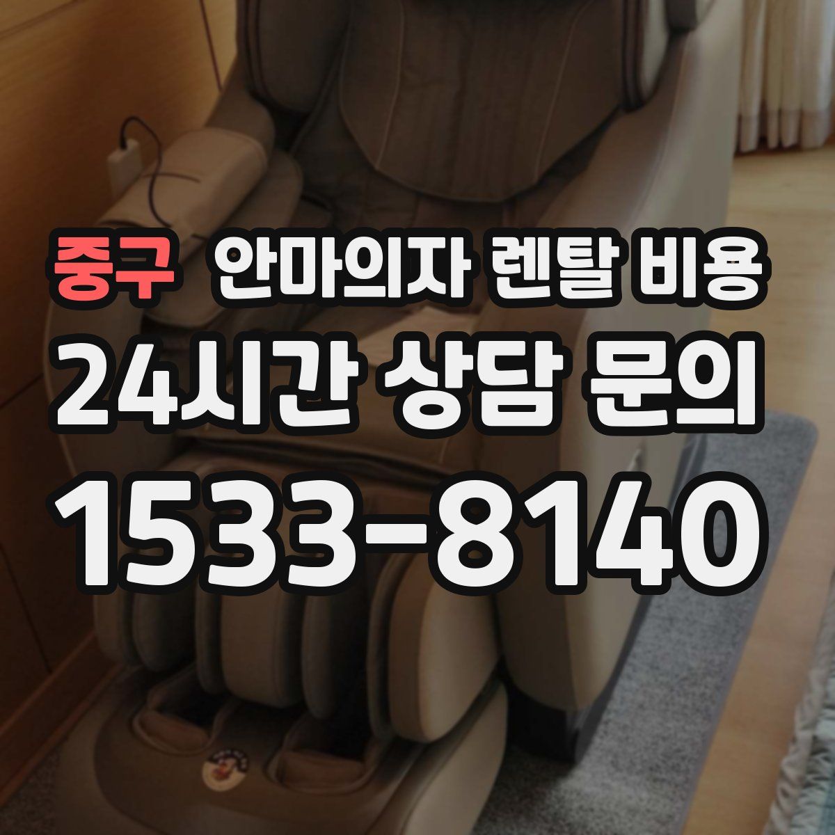 중구 안마의자 렌탈 비용