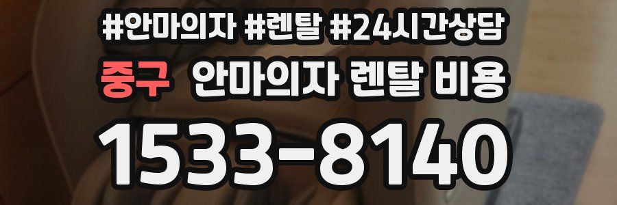 중구 안마의자 렌탈 비용
