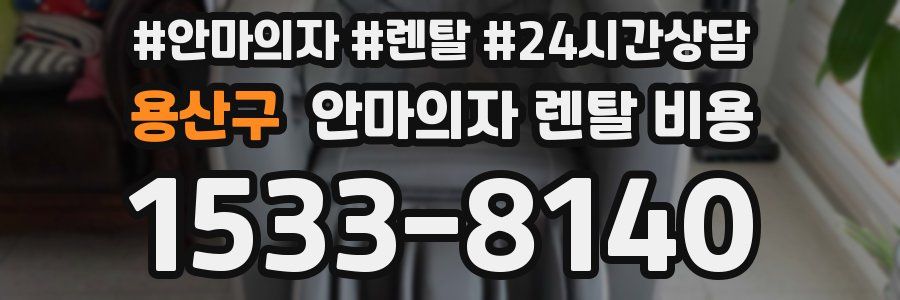 용산구 안마의자 렌탈 비용