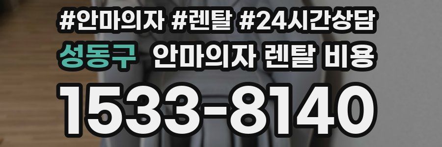 성동구 안마의자 렌탈 비용