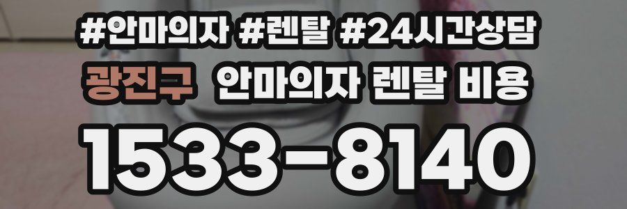 광진구 안마의자 렌탈 비용