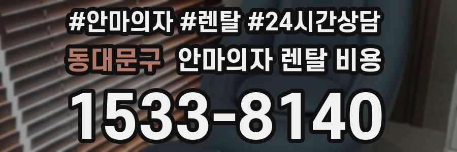 동대문구 안마의자 렌탈 비용