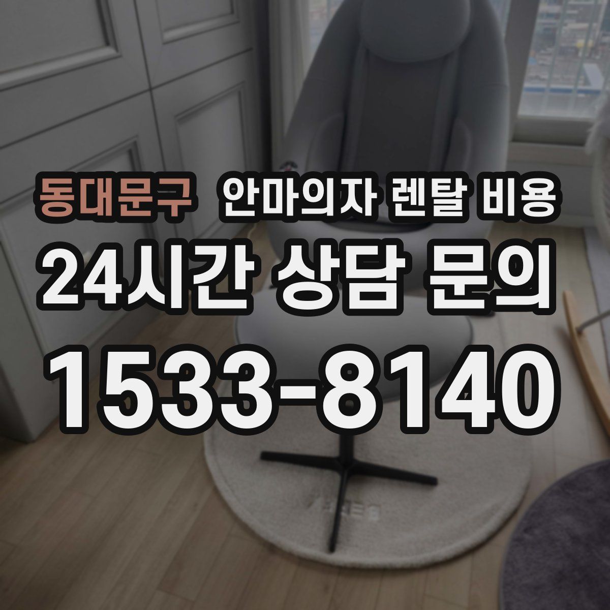 동대문구 안마의자 렌탈 비용