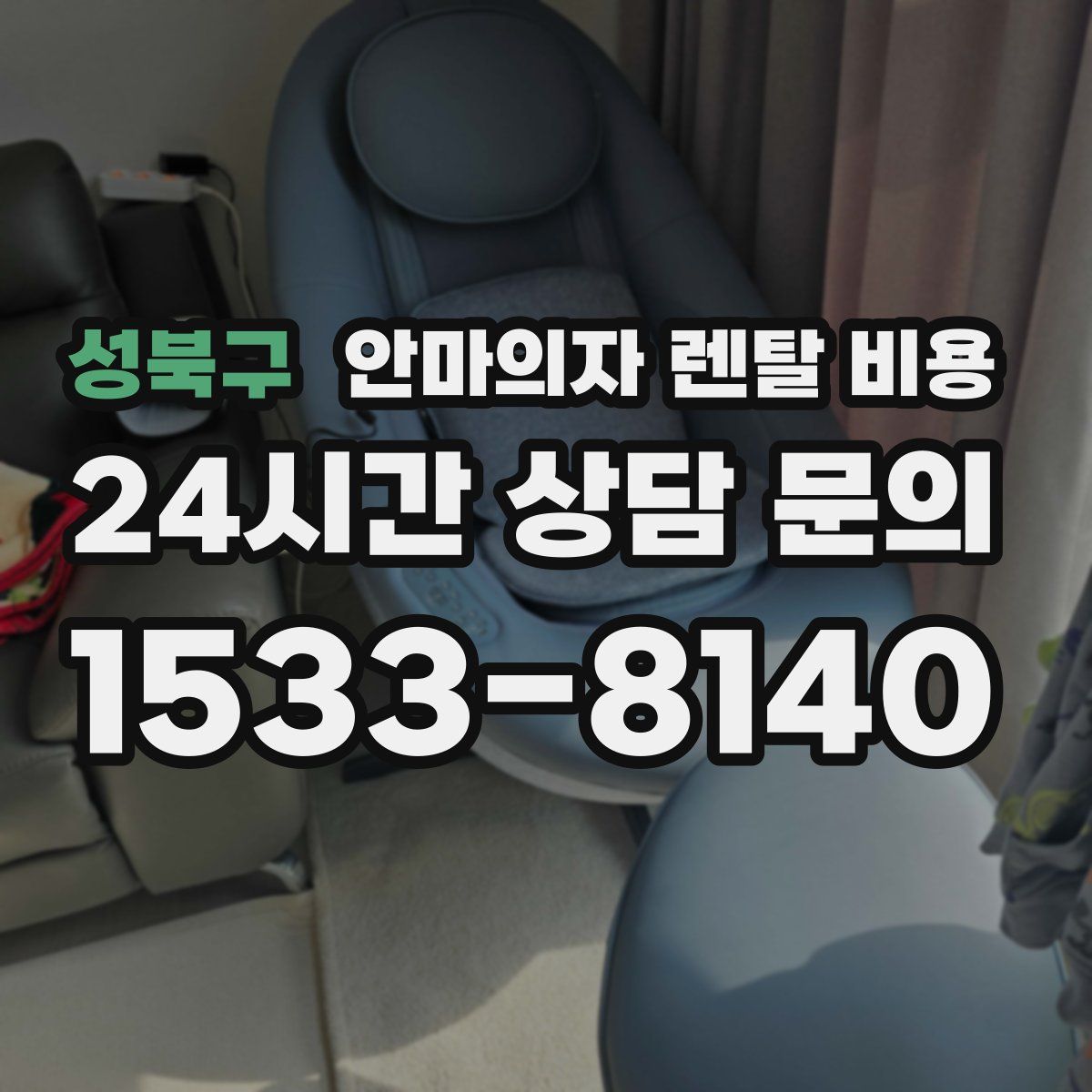 성북구 안마의자 렌탈 비용
