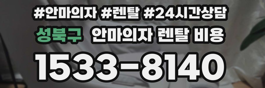 성북구 안마의자 렌탈 비용