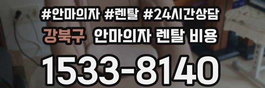 강북구 안마의자 렌탈 비용