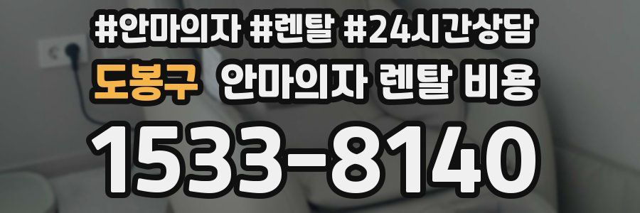 도봉구 안마의자 렌탈 비용