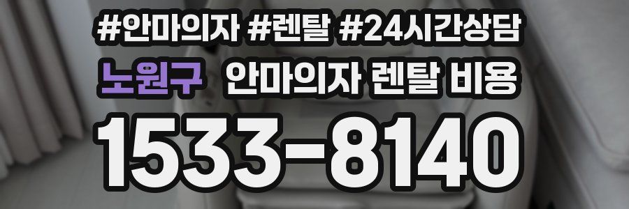 노원구 안마의자 렌탈 비용