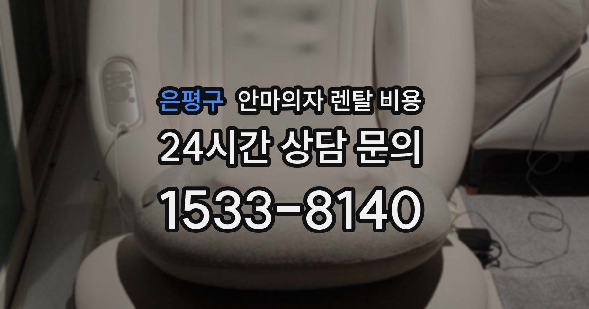 은평구 안마의자 렌탈 비용