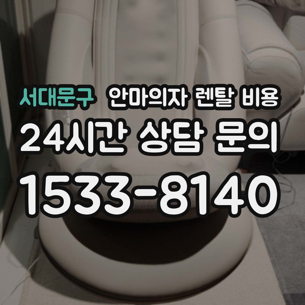 서대문구 안마의자 렌탈 비용
