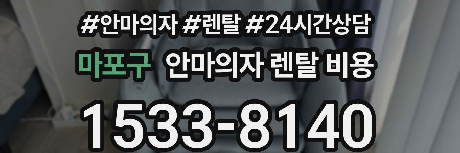 마포구 안마의자 렌탈 비용