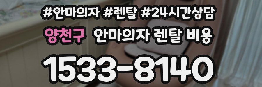 양천구 안마의자 렌탈 비용
