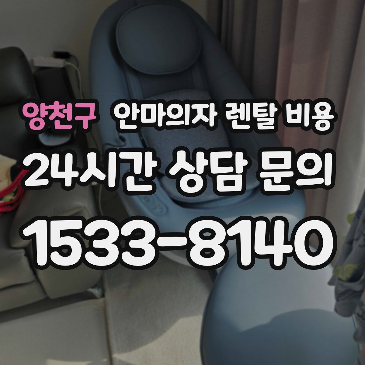 양천구 안마의자 렌탈 비용