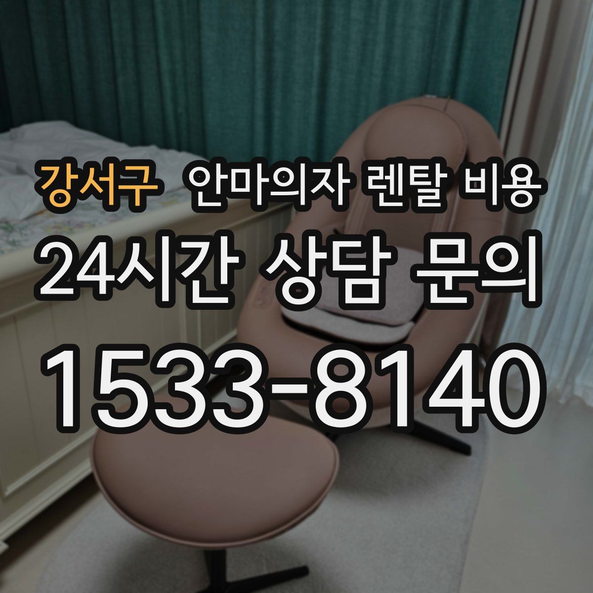 강서구 안마의자 렌탈 비용