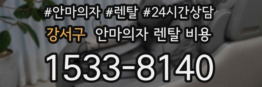 강서구 안마의자 렌탈 비용