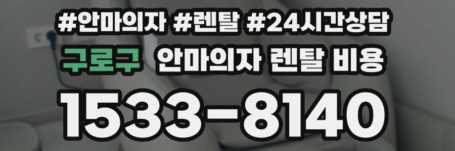 구로구 안마의자 렌탈 비용