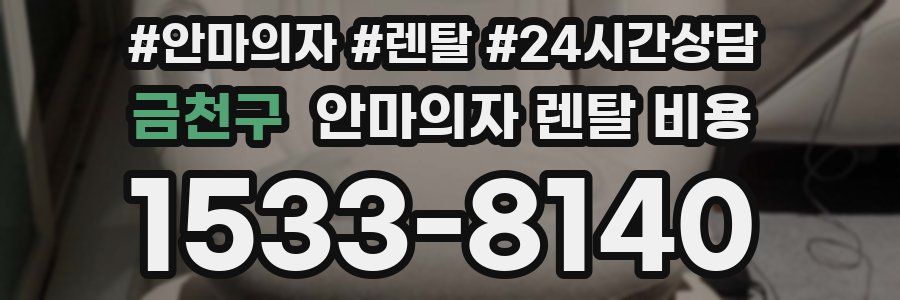 금천구 안마의자 렌탈 비용