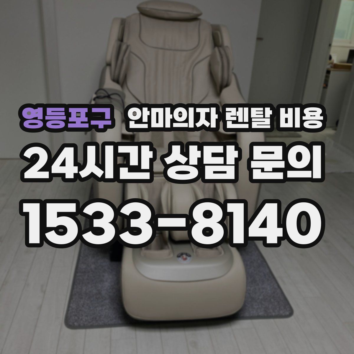 영등포구 안마의자 렌탈 비용