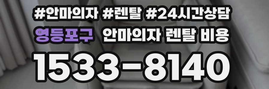 영등포구 안마의자 렌탈 비용
