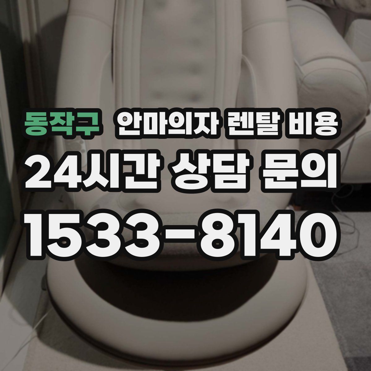 동작구 안마의자 렌탈 비용