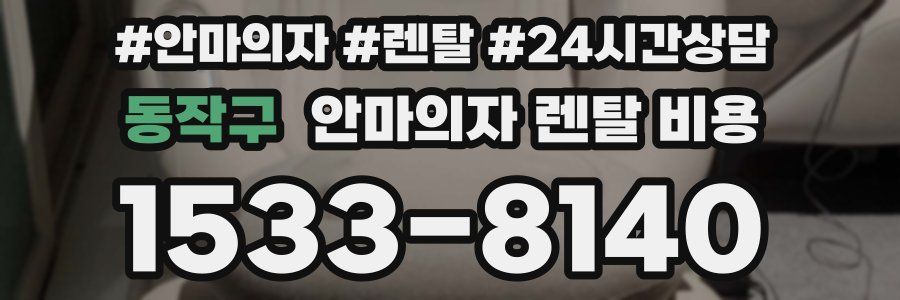 동작구 안마의자 렌탈 비용