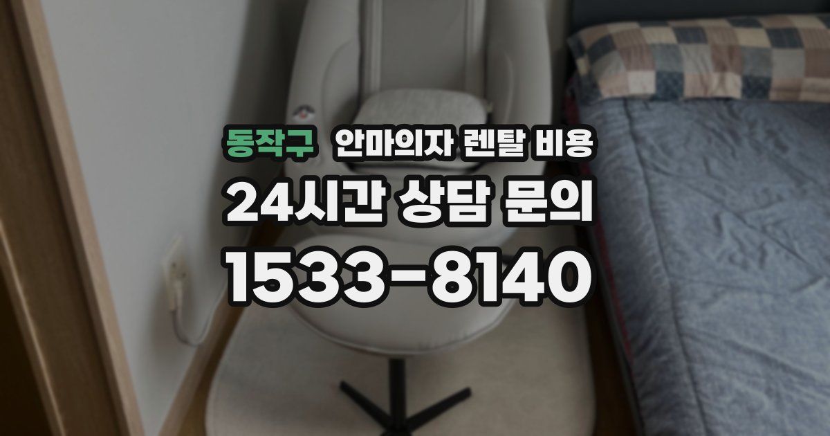 동작구 안마의자 렌탈 비용