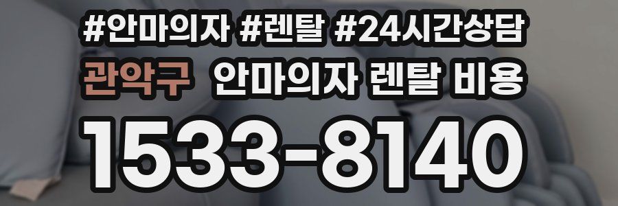 관악구 안마의자 렌탈 비용