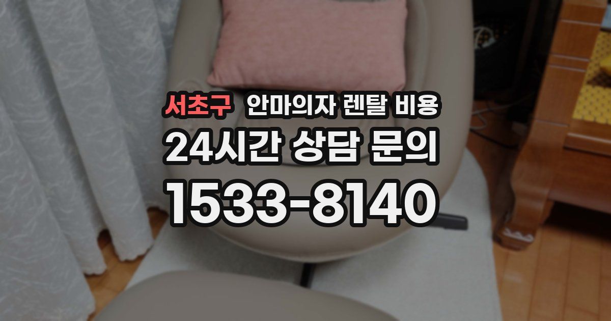 서초구 안마의자 렌탈 비용