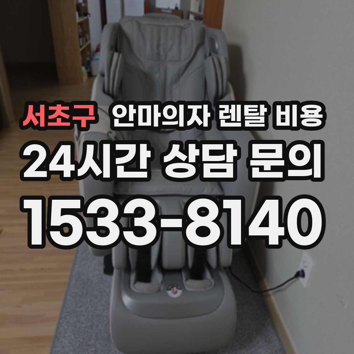 서초구 안마의자 렌탈 비용