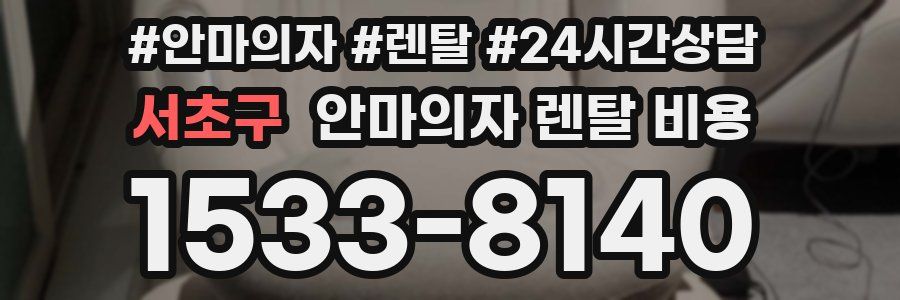 서초구 안마의자 렌탈 비용