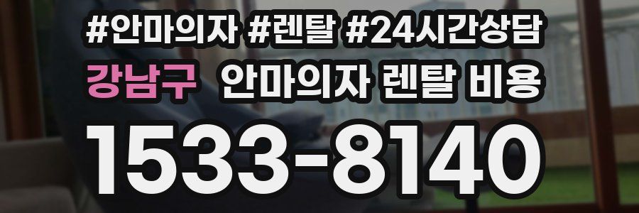 강남구 안마의자 렌탈 비용