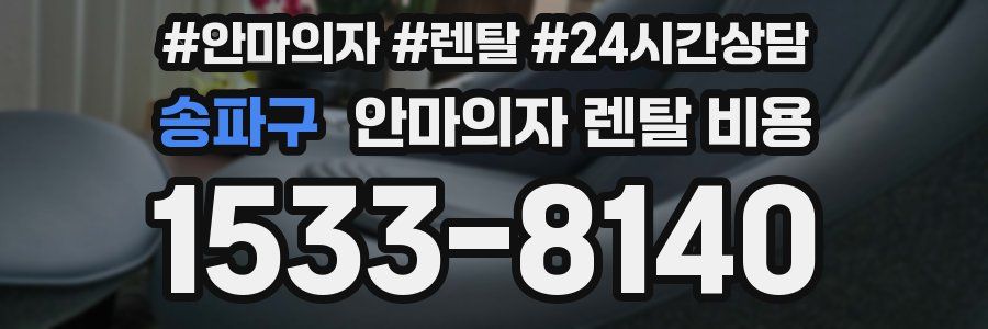 송파구 안마의자 렌탈 비용
