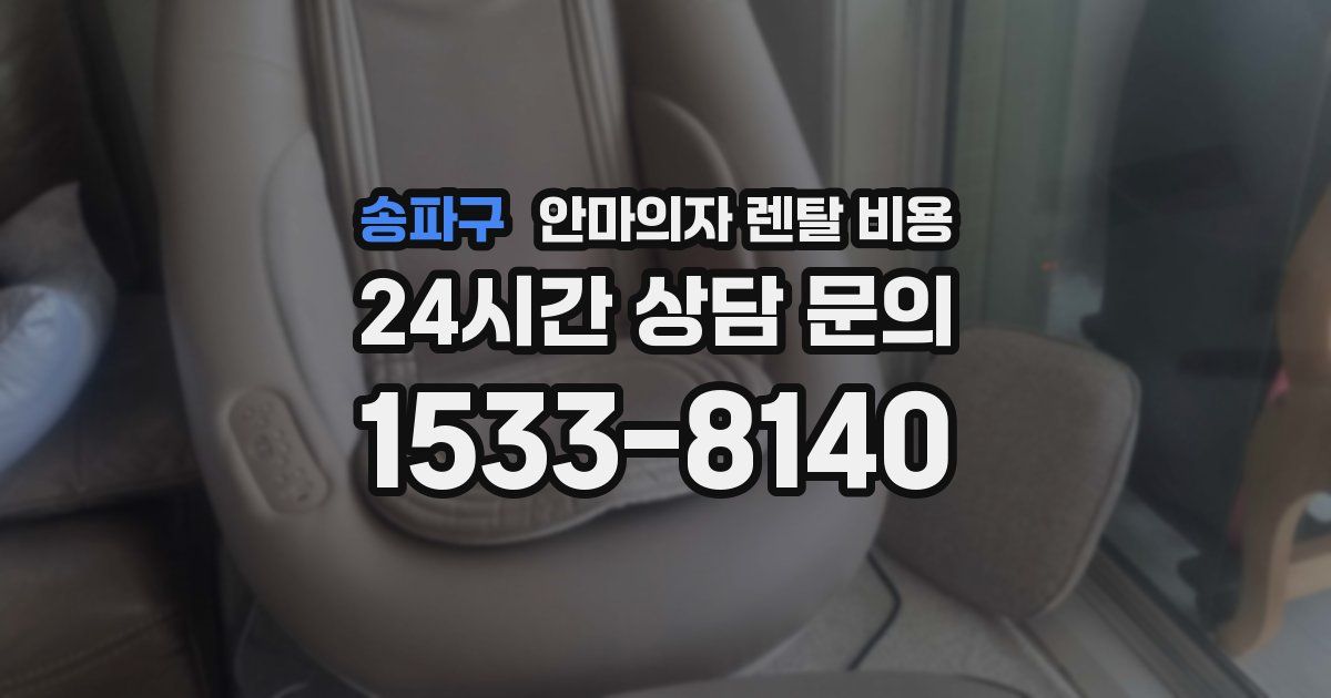 송파구 안마의자 렌탈 비용