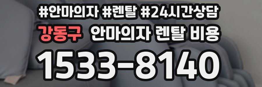 강동구 안마의자 렌탈 비용