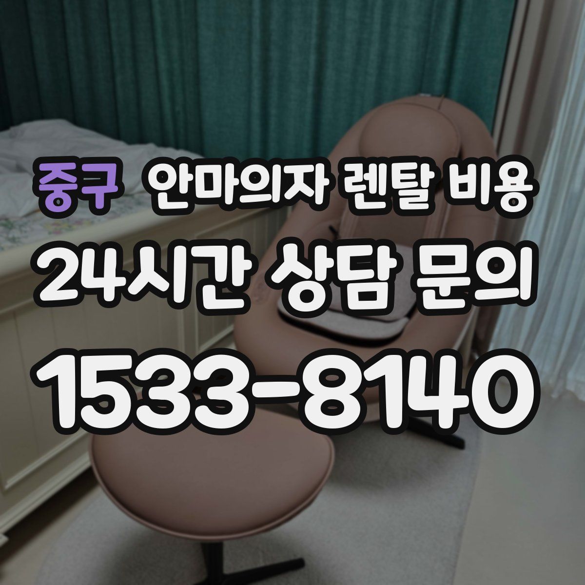 중구 안마의자 렌탈 비용