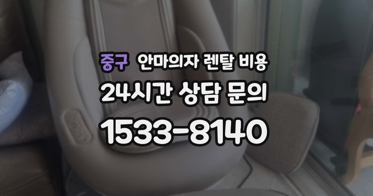 중구 안마의자 렌탈 비용