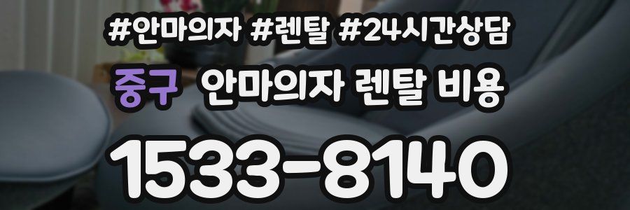 중구 안마의자 렌탈 비용