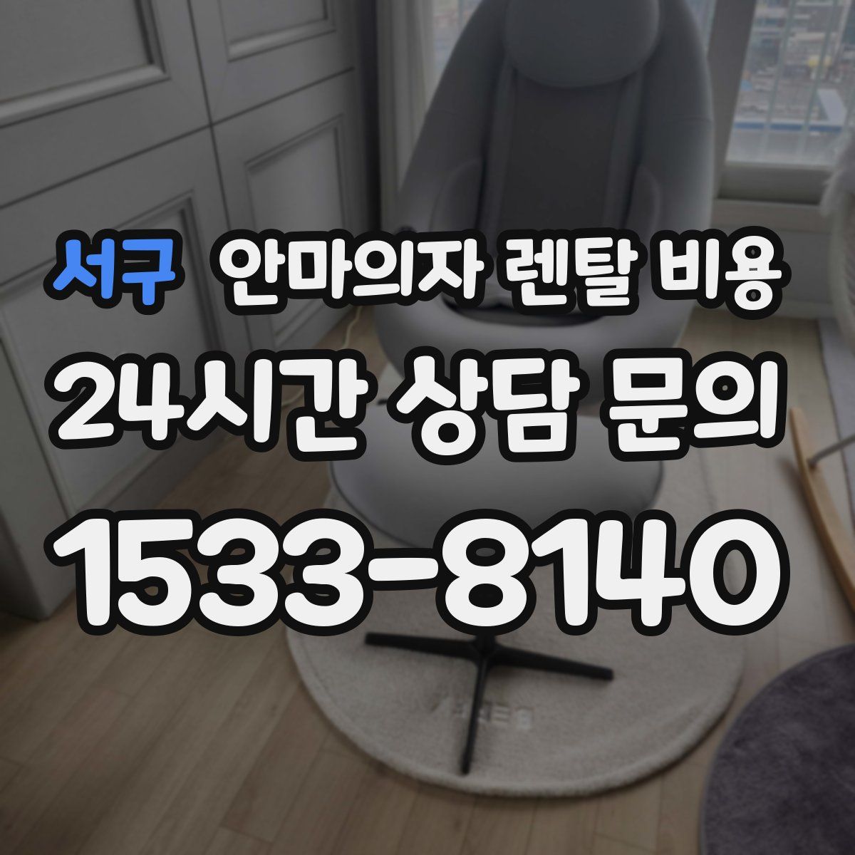 서구 안마의자 렌탈 비용