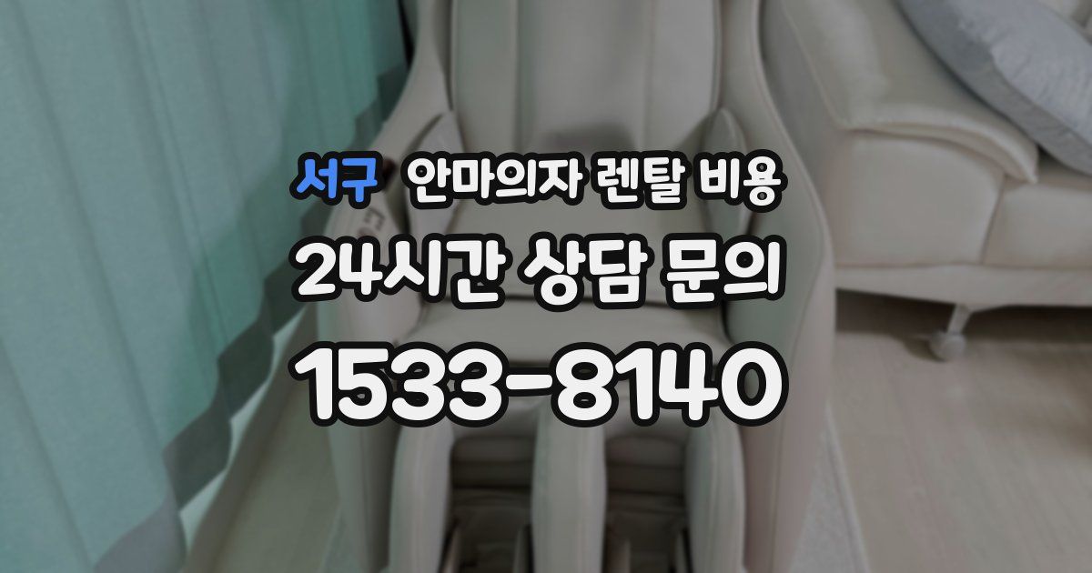 서구 안마의자 렌탈 비용