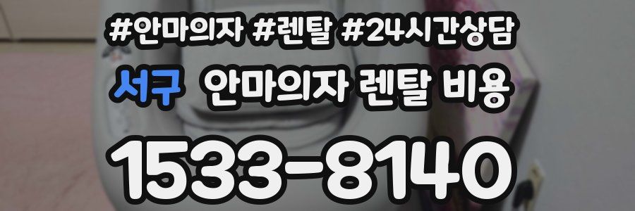 서구 안마의자 렌탈 비용