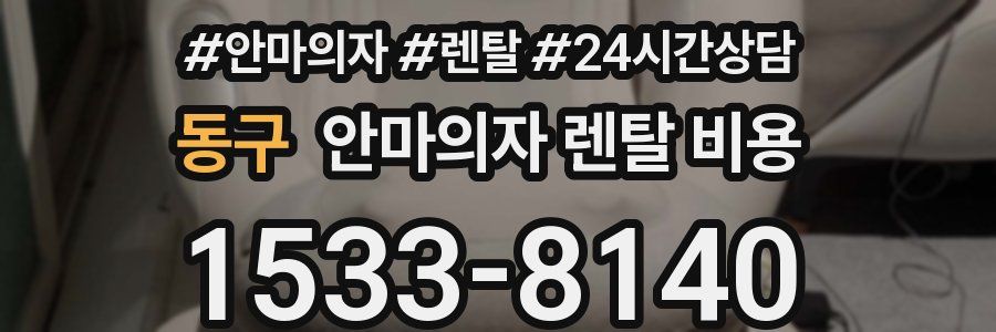 동구 안마의자 렌탈 비용