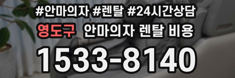 영도구 안마의자 렌탈 비용