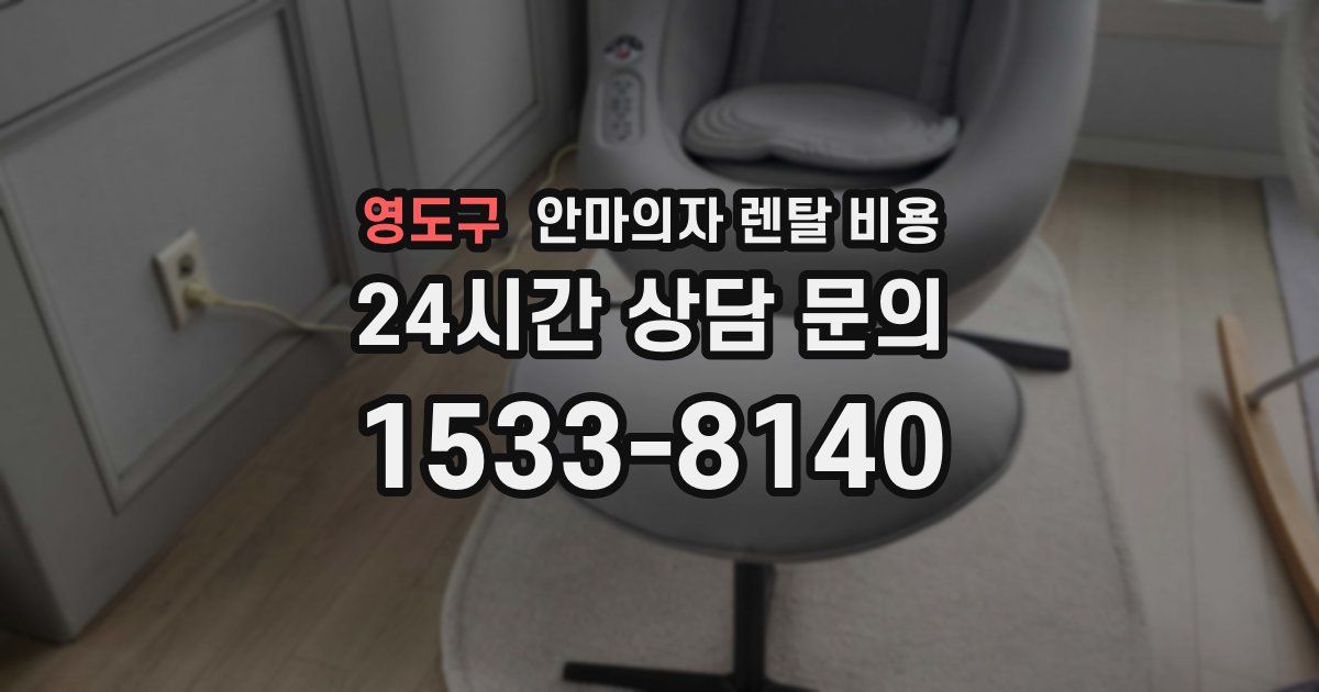 영도구 안마의자 렌탈 비용